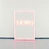 1975 THE - I like it when you sleep,for you are so beautiful…