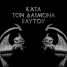 ROTTING CHRIST - Kata tom daitoma eaytoy