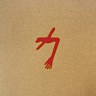 SWANS /USA/ - The glowing man-2cd
